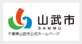 山武市役所