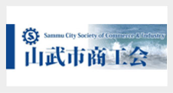 山武市商工会